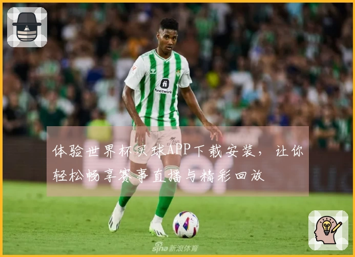 体验世界杯买球APP下载安装,让你轻松畅享赛事直播与精彩回放