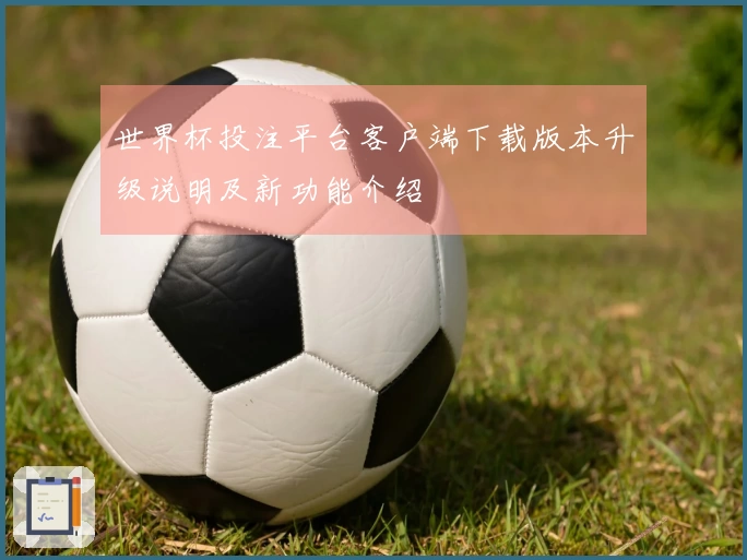 世界杯投注平台客户端下载版本升级说明及新功能介绍