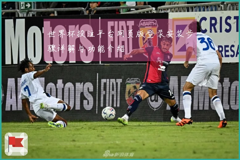 世界杯投注平台网页版登录安装步骤详解与功能介绍