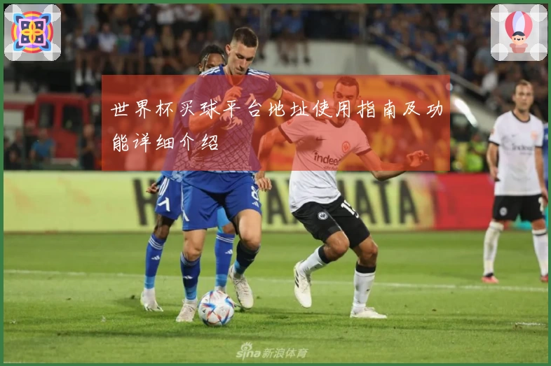 世界杯买球平台地址使用指南及功能详细介绍