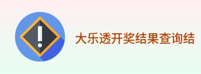大乐透开奖结果查询结果 logo